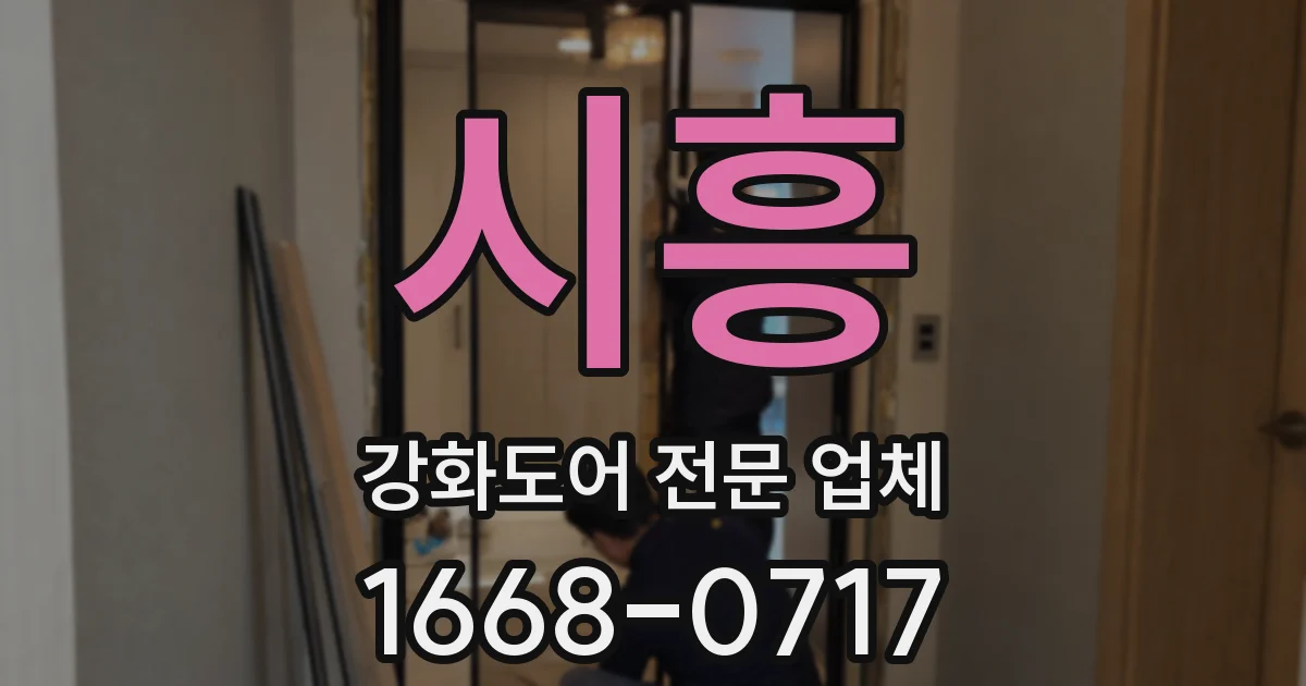 시흥 강화도어 전문 업체