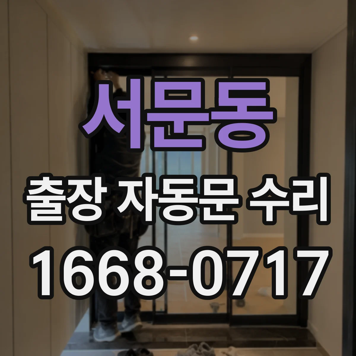 서문동 출장 자동문 수리