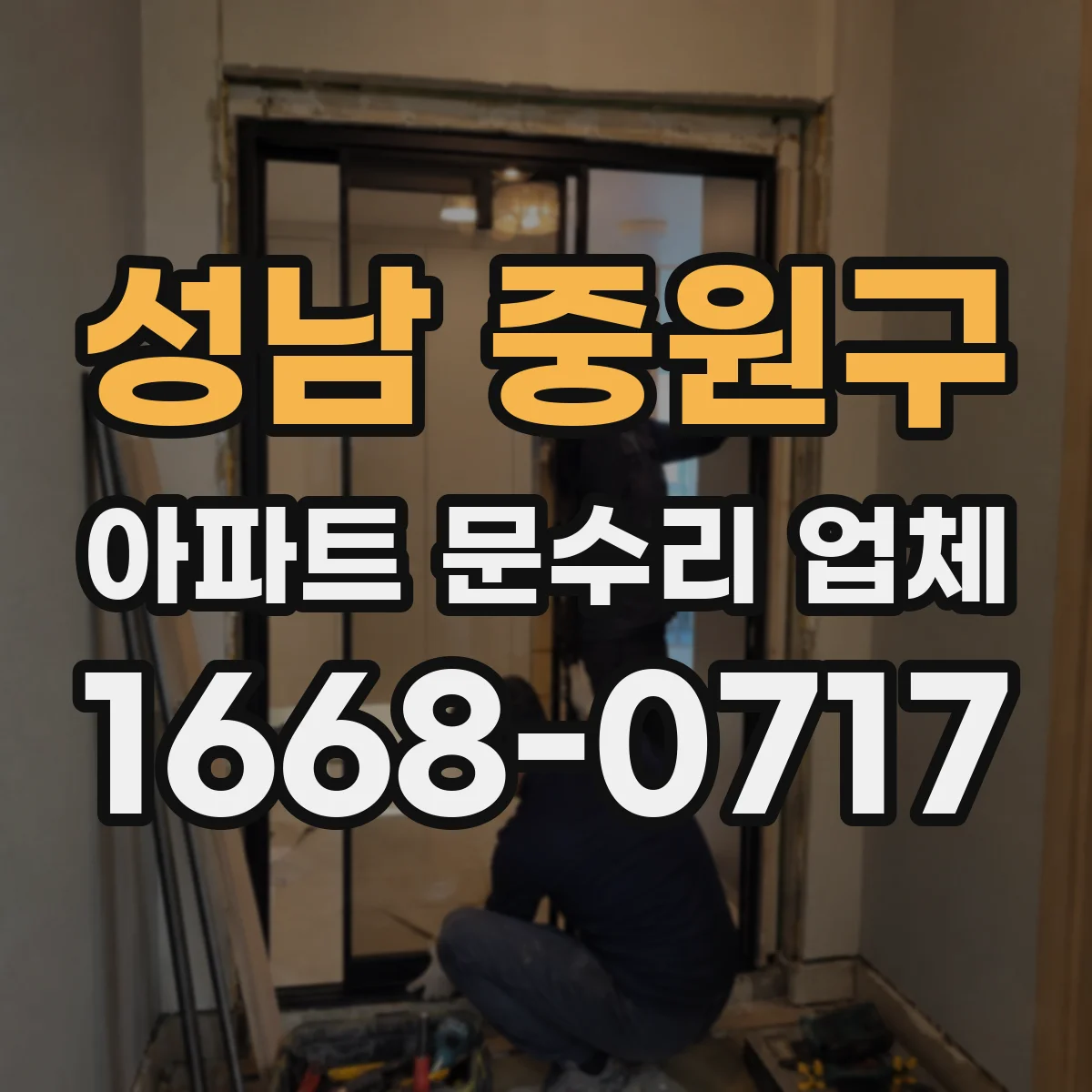 성남 중원구 아파트 문수리 업체 싱크대 배수구 트랩 청소로 해결