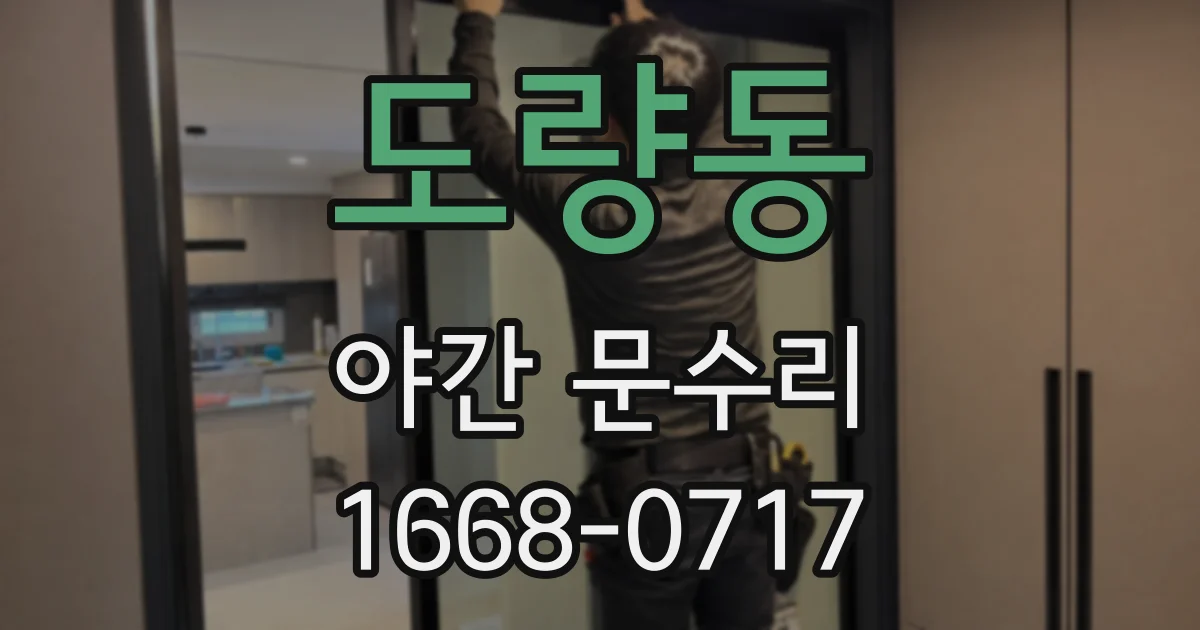 도량동 야간 문수리