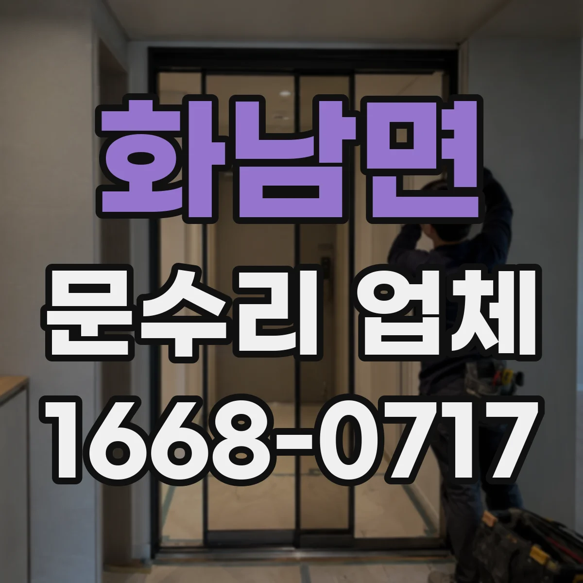 화남면 문수리 업체 중문 레일 처짐 재발 방지 점검