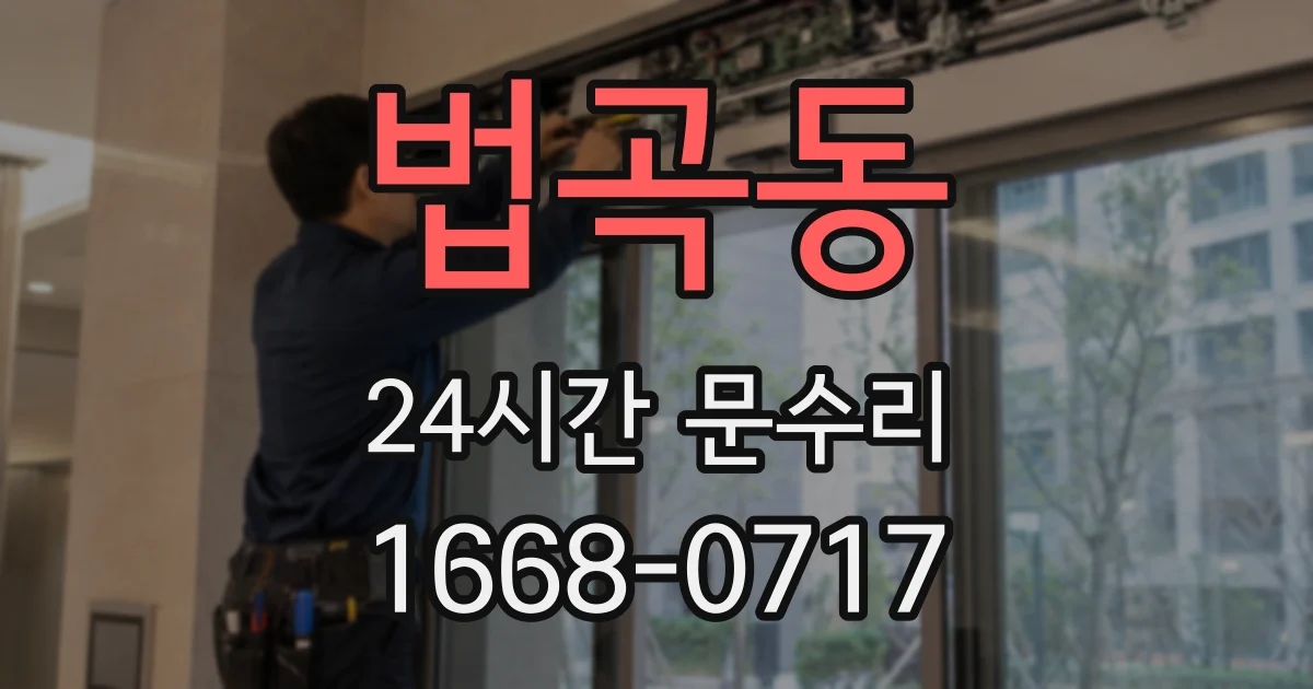 법곡동 24시간 문수리