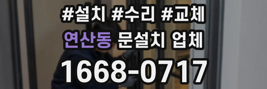연산동 문설치 업체