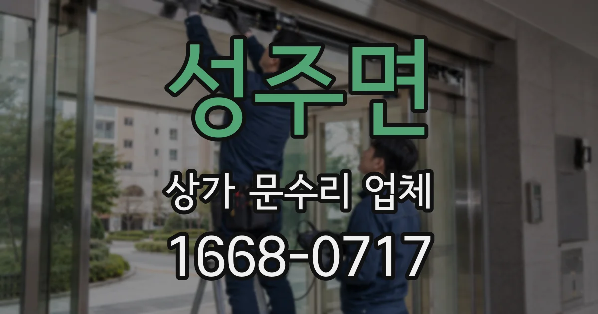 성주면 상가 문수리 업체