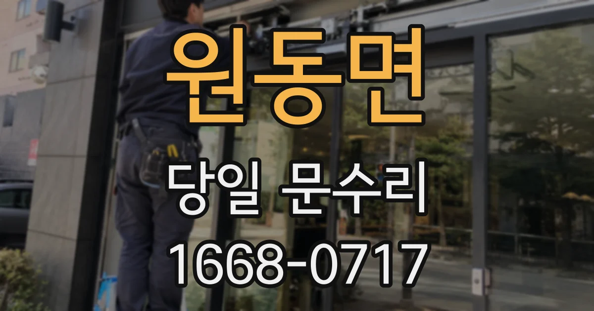 원동면 당일 문수리