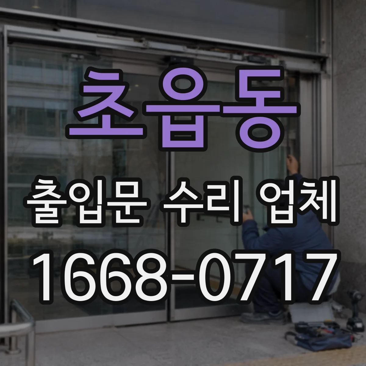초읍동 출입문 수리 업체 롤링도어 하부 가이드 마모 복원
