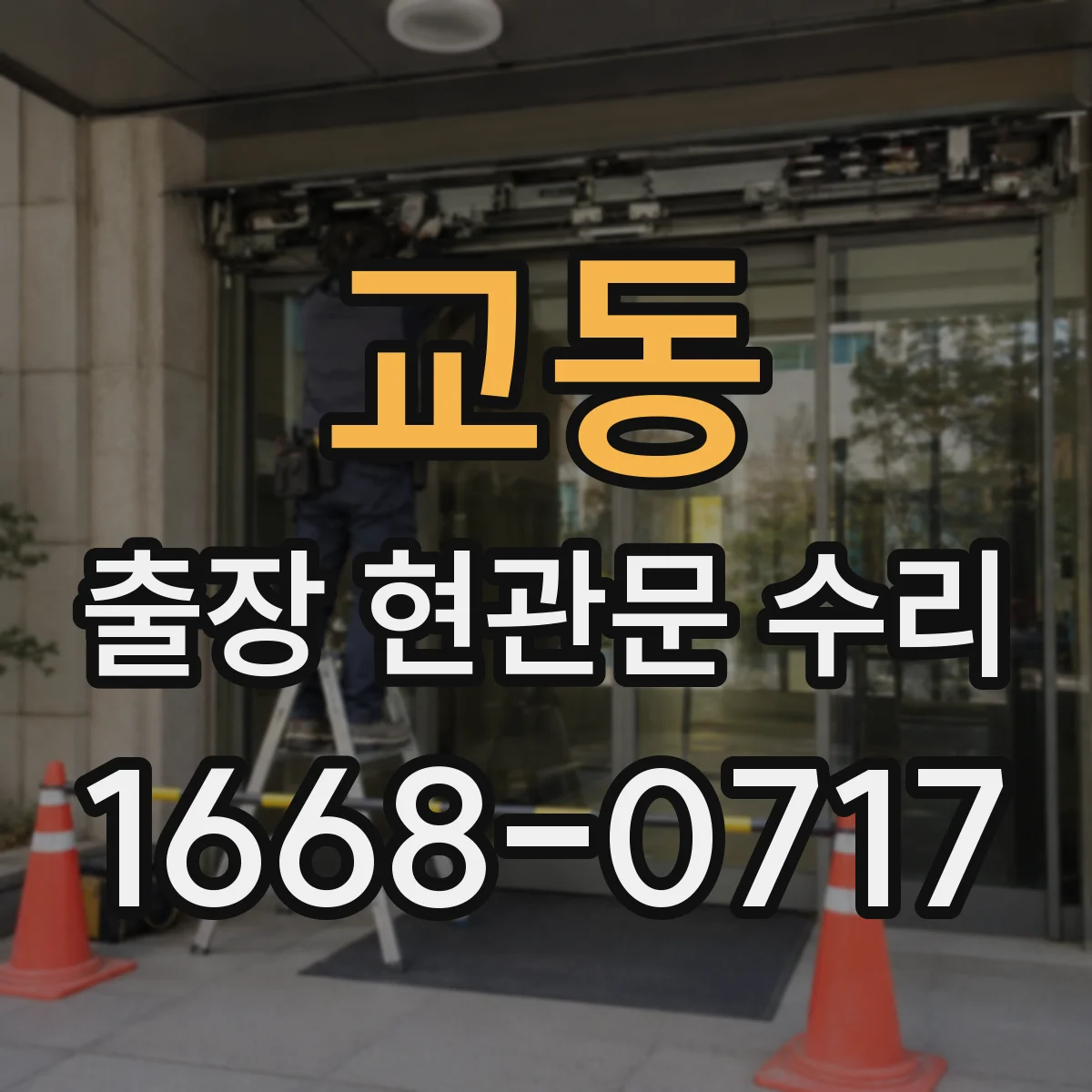 교동 출장 현관문 수리