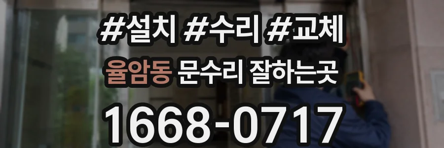 율암동 문수리 잘하는곳