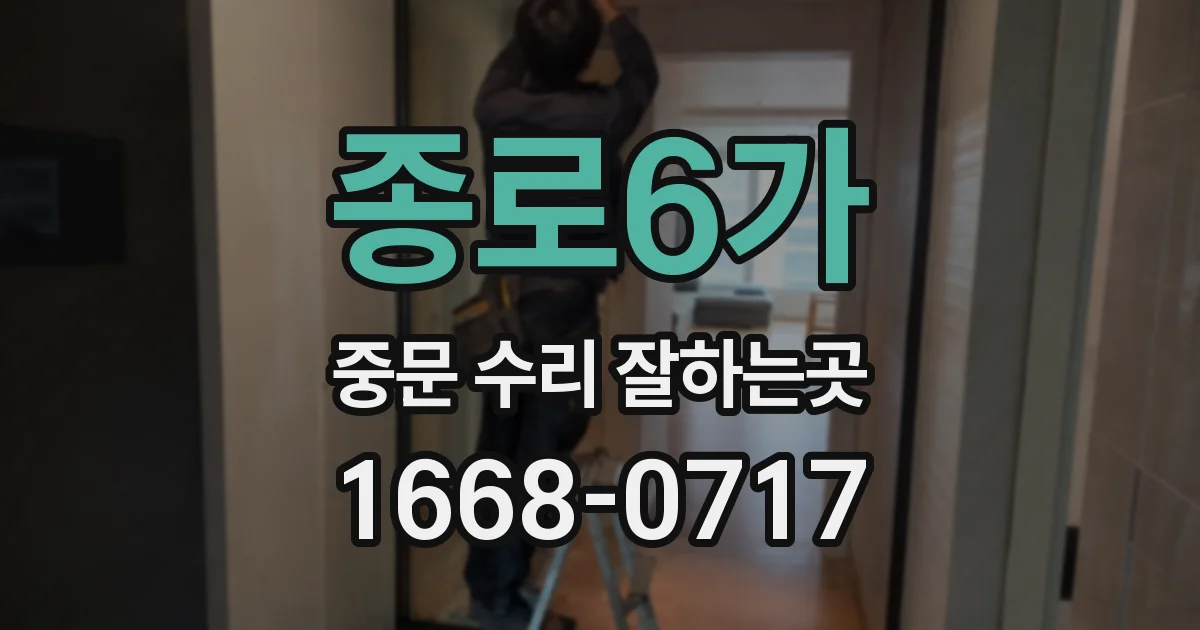 종로6가 중문 수리 잘하는곳