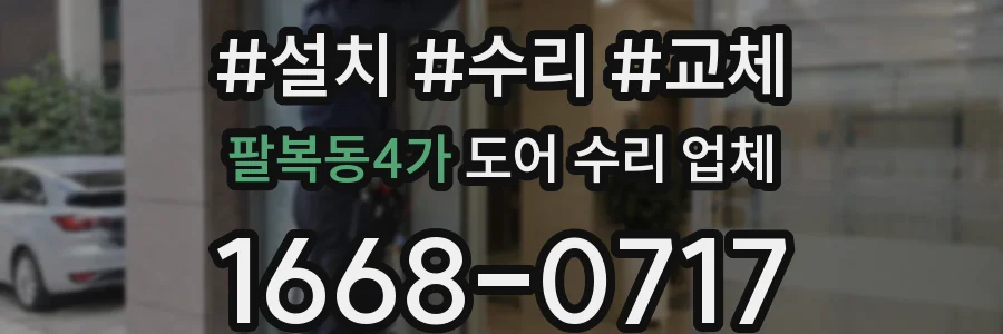팔복동4가 도어 수리 업체