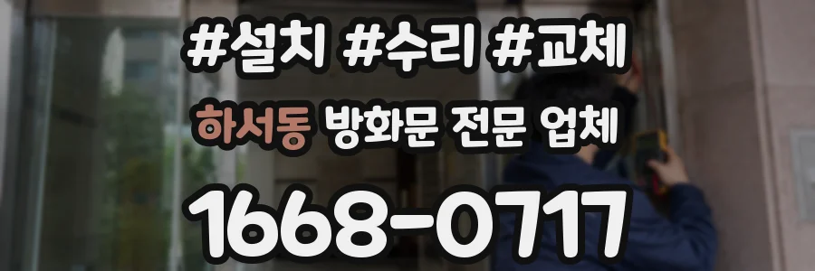 하서동 방화문 전문 업체