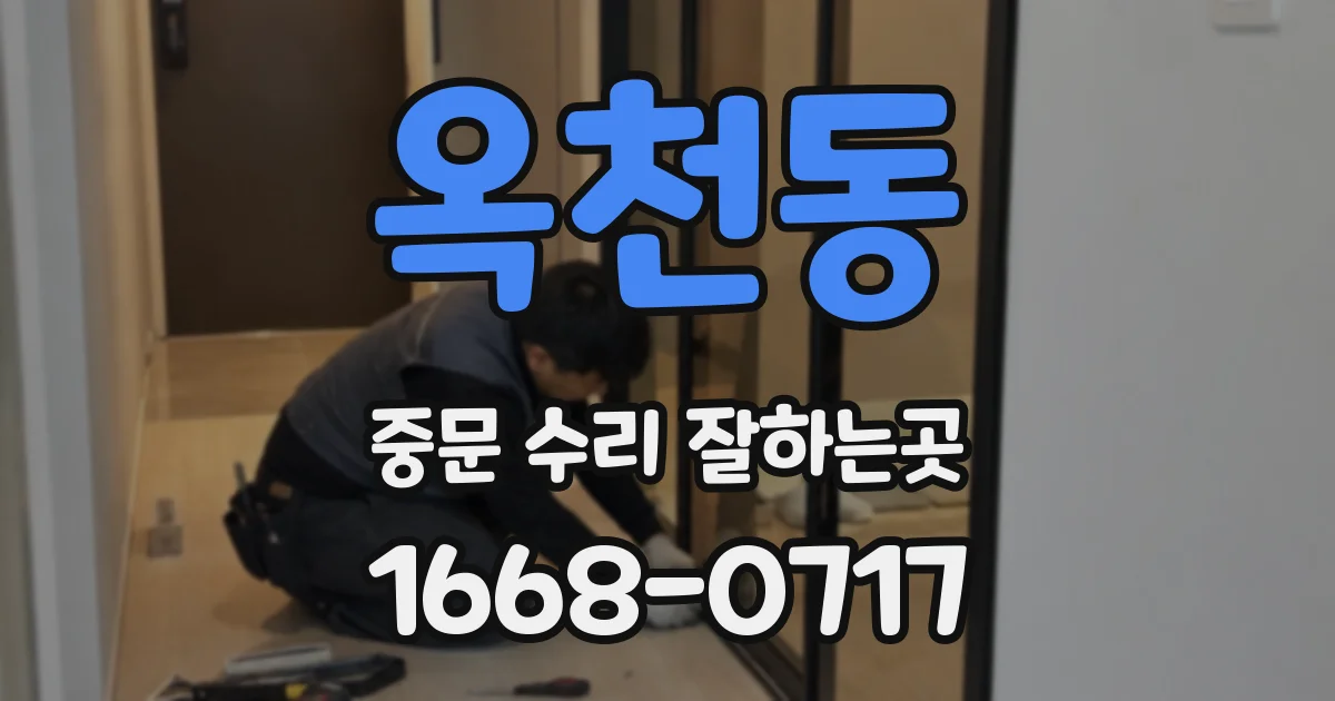 옥천동 중문 수리 잘하는곳