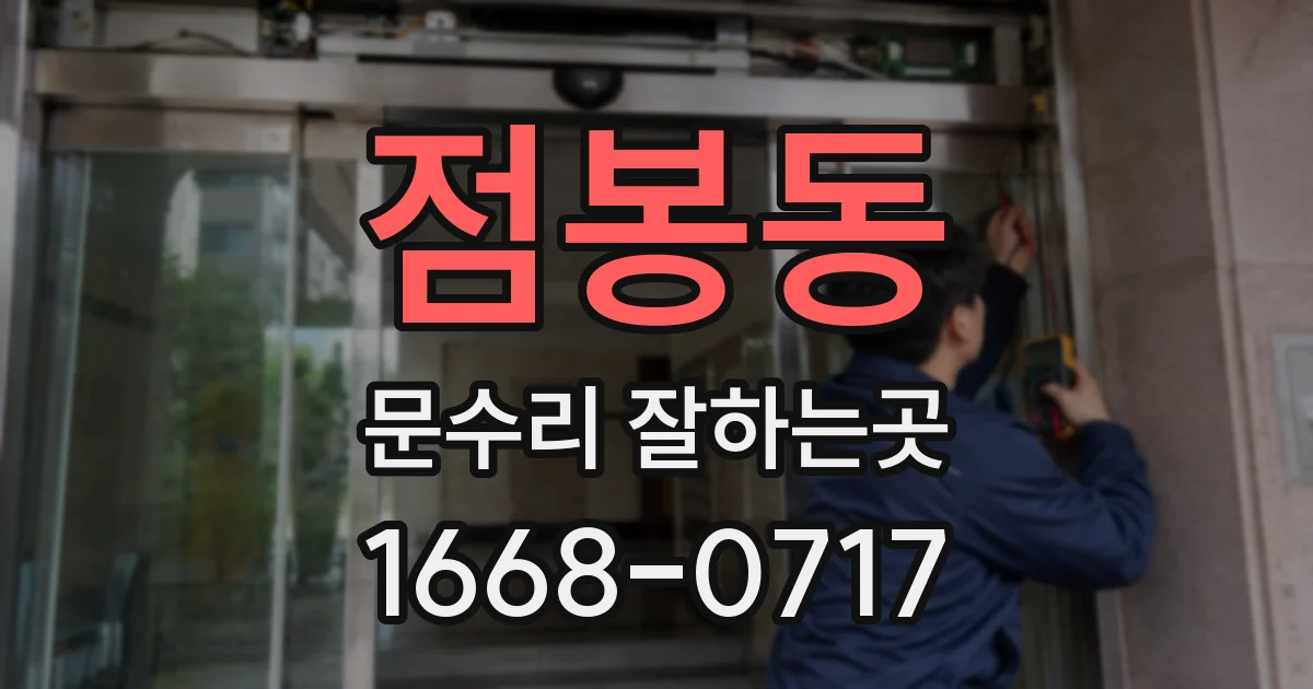 점봉동 문수리 잘하는곳