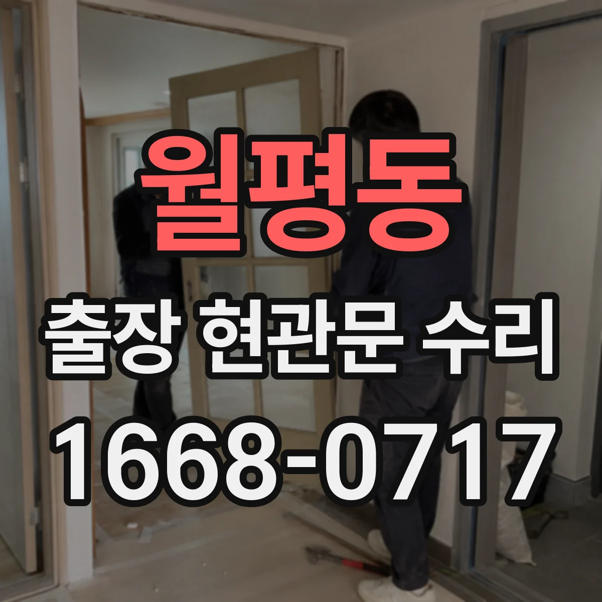 월평동 출장 현관문 수리 도어 프레임 정렬 확인하고 교체 부품 고르는 순서