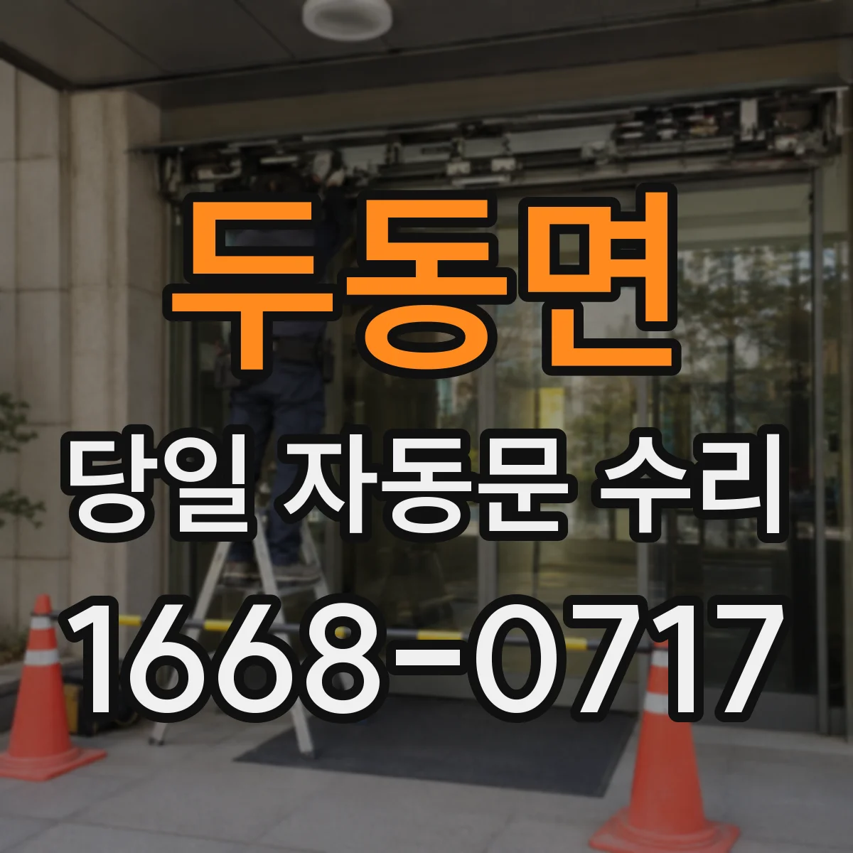 두동면 당일 자동문 수리