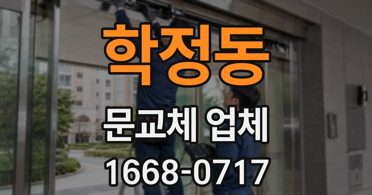 학정동 문교체 업체