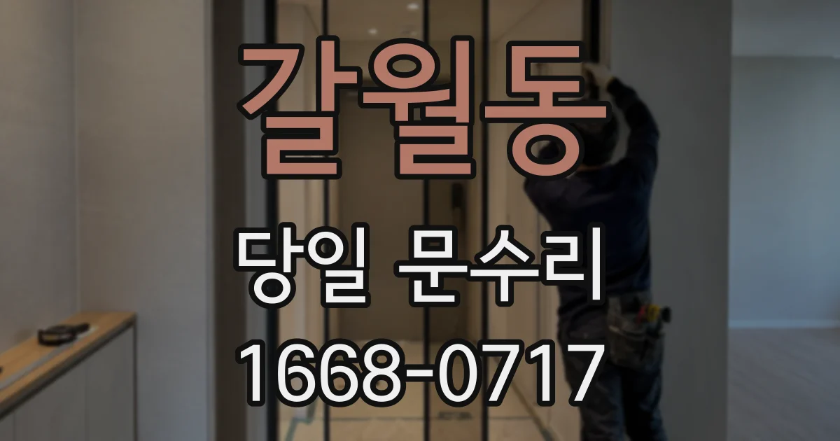 갈월동 당일 문수리