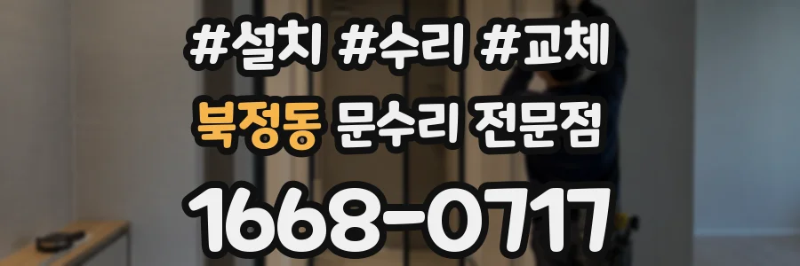 북정동 문수리 전문점