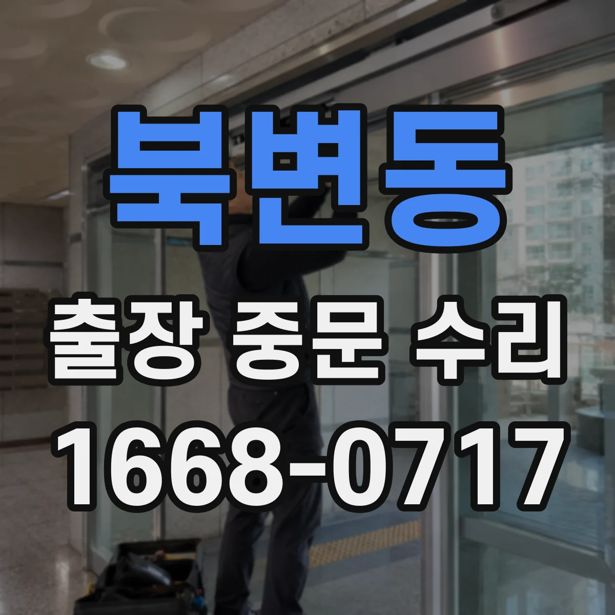 북변동 출장 중문 수리