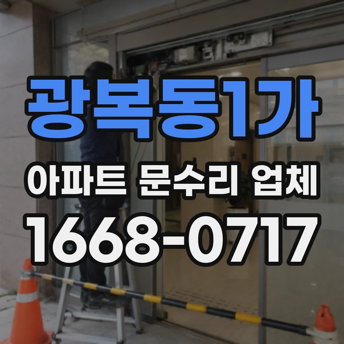 광복동1가 아파트 문수리 업체