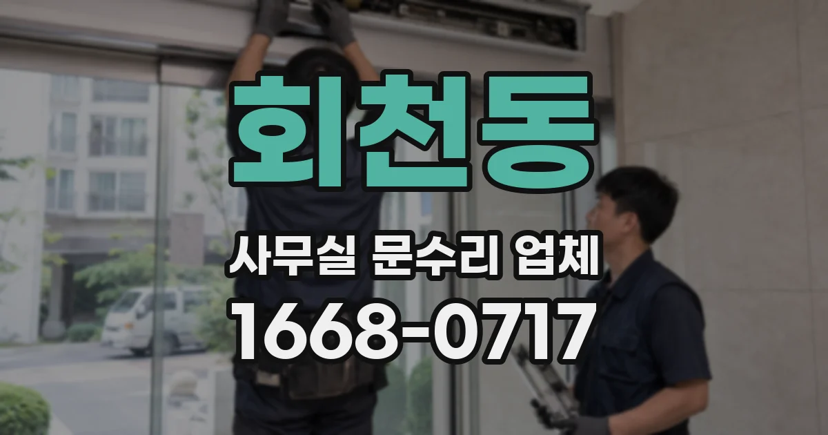 회천동 사무실 문수리 업체