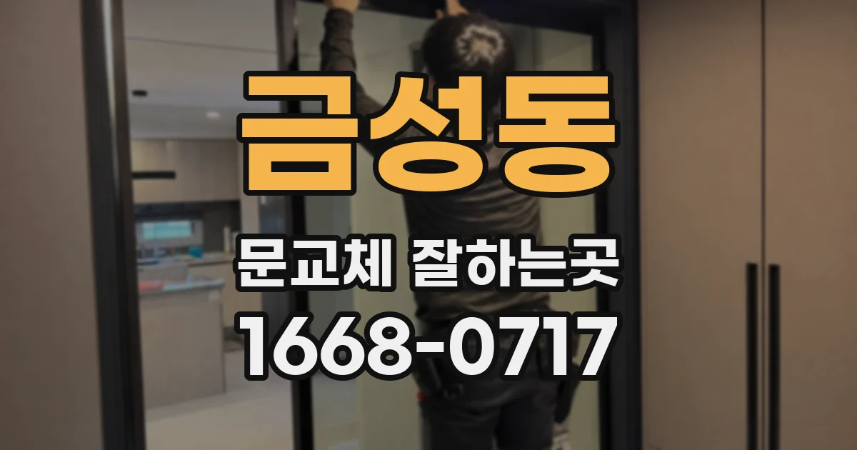 금성동 문교체 잘하는곳