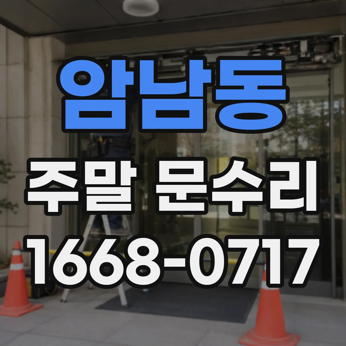 암남동 주말 문수리