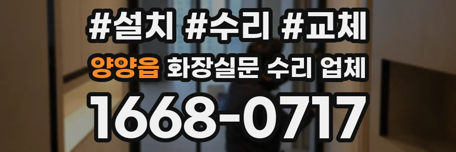 양양읍 화장실문 수리 업체