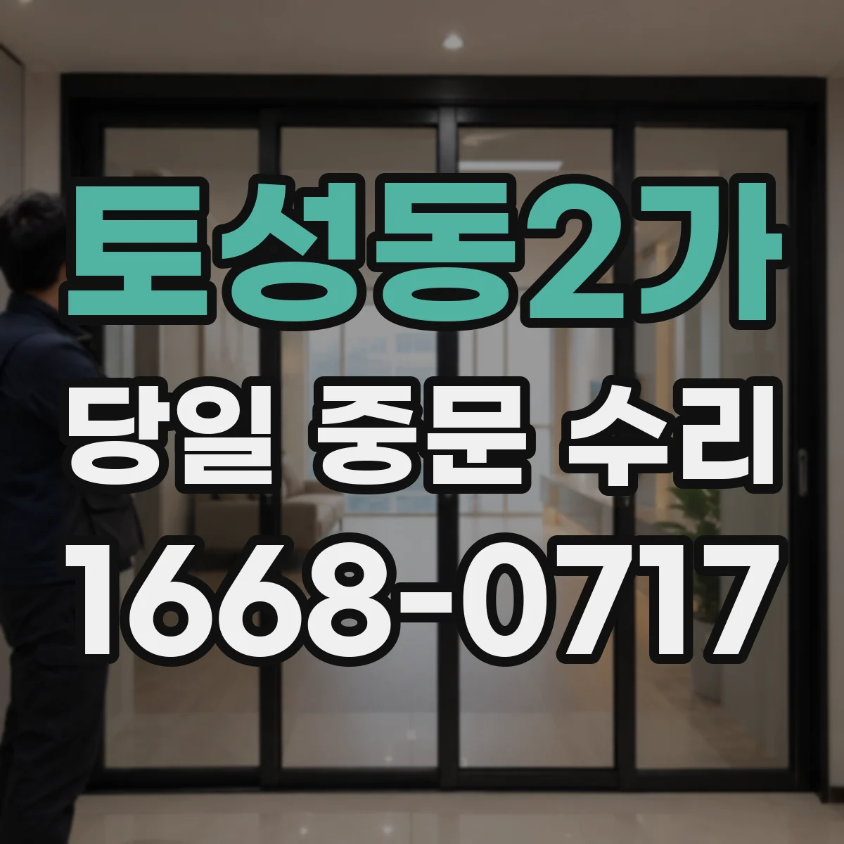 토성동2가 당일 중문 수리