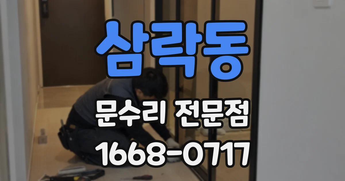 삼락동 문수리 전문점