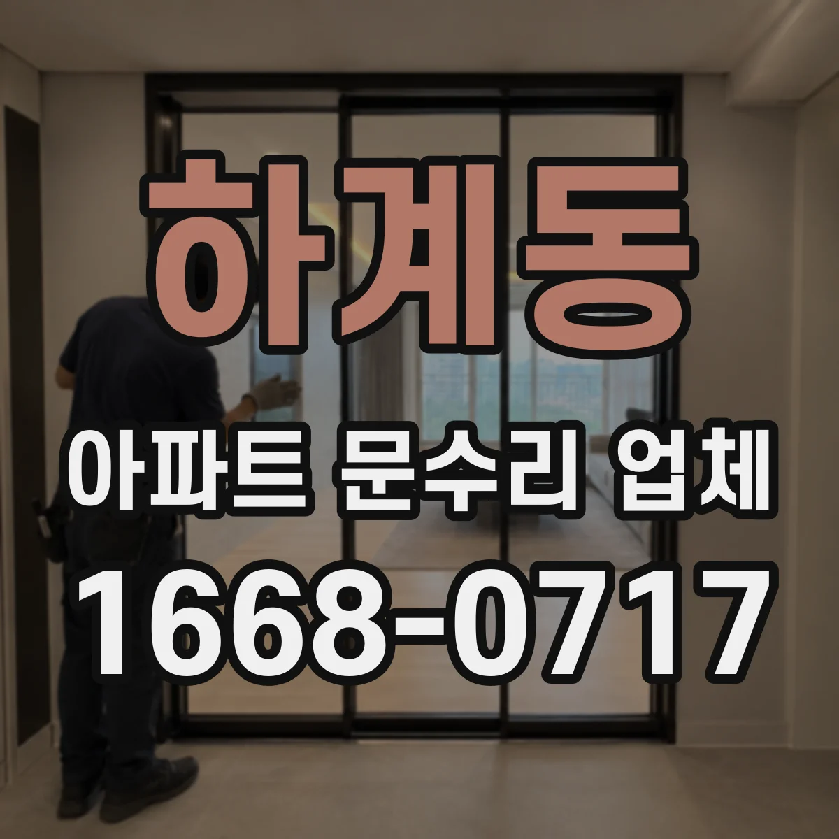 하계동 아파트 문수리 업체