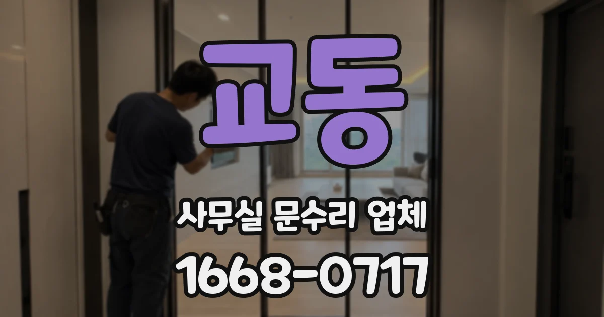 교동 사무실 문수리 업체