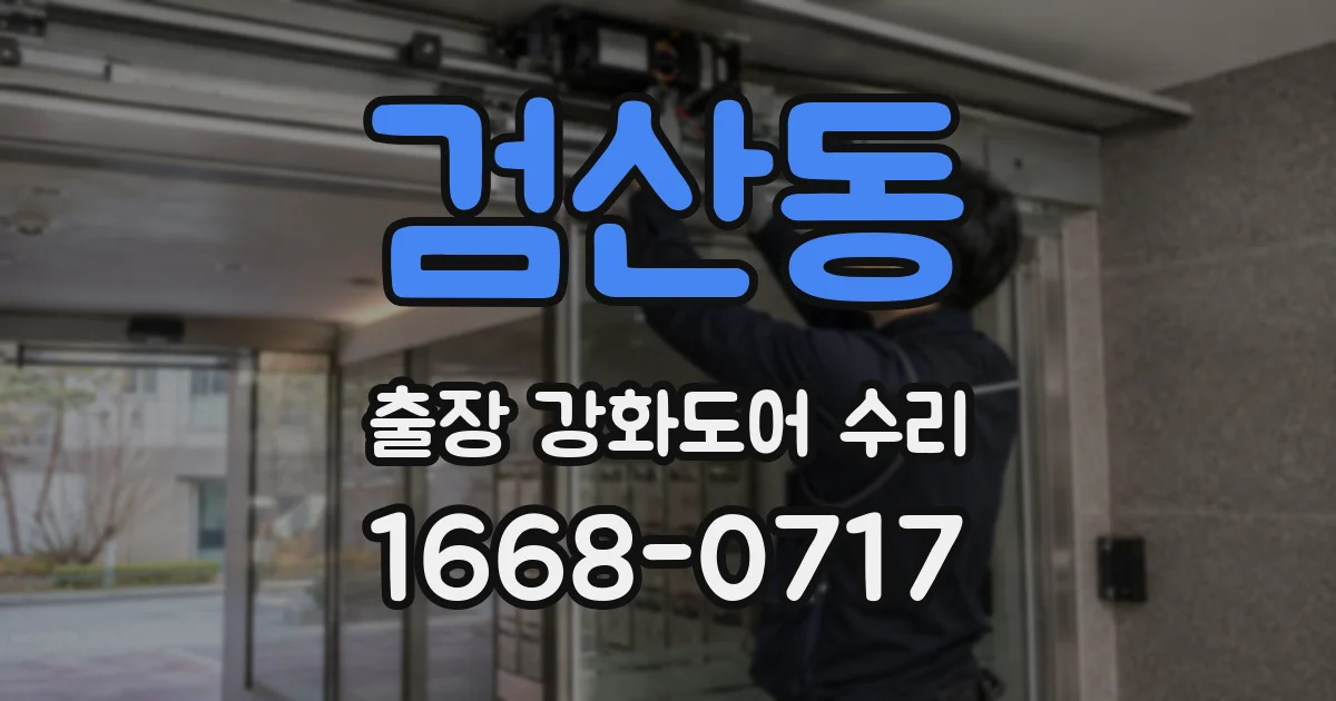 검산동 출장 강화도어 수리