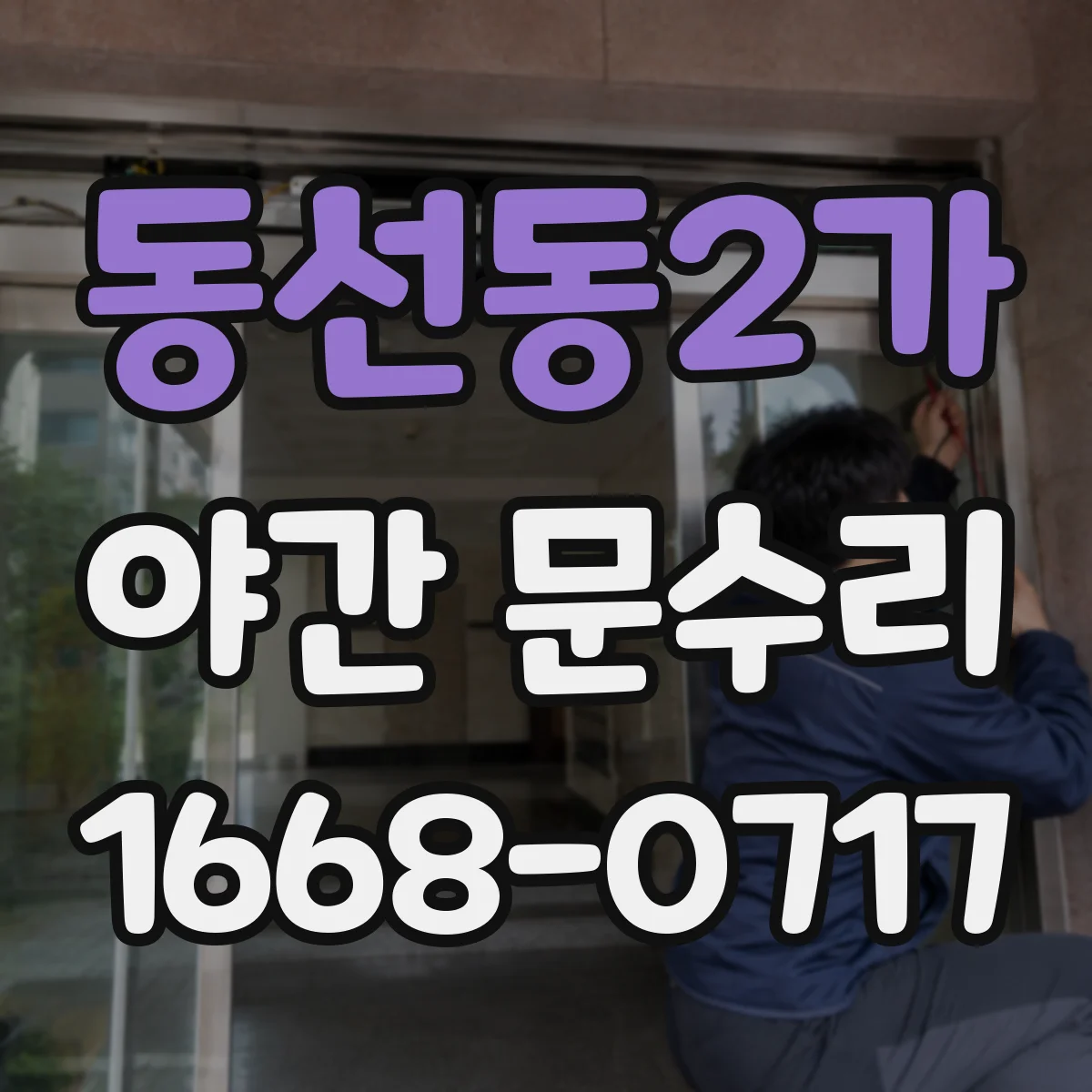 동선동2가 야간 문수리