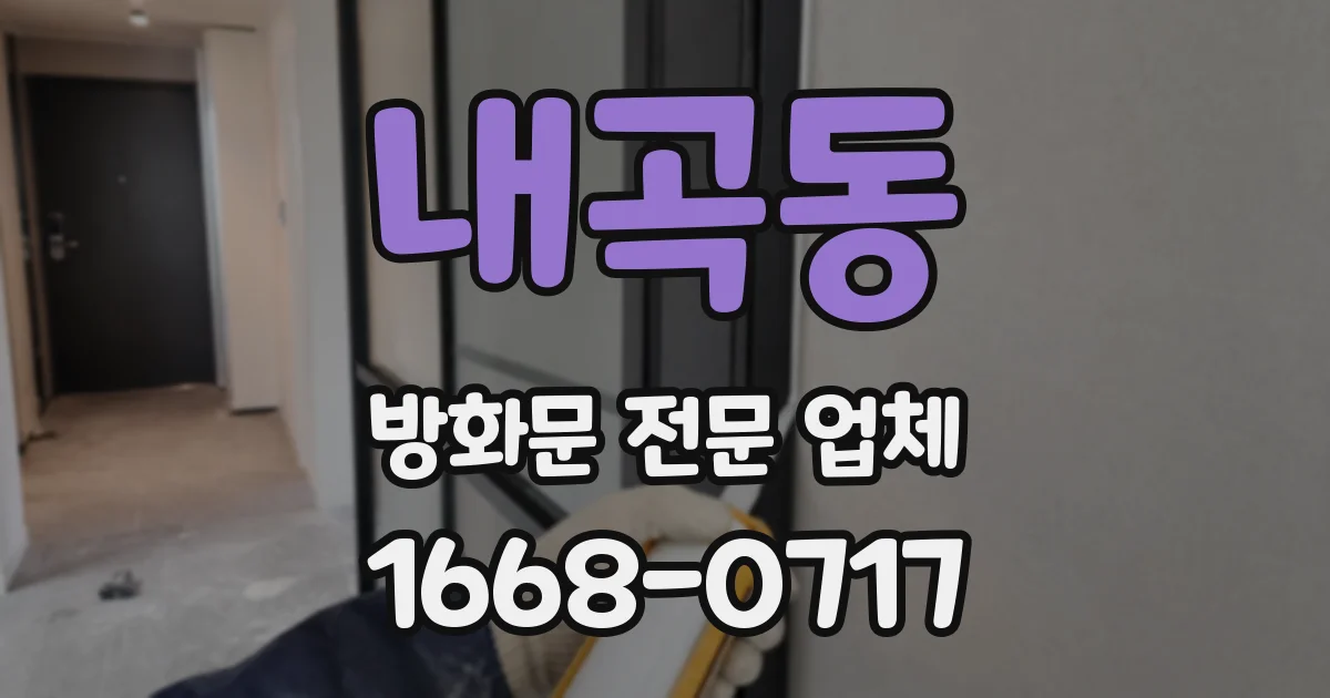 내곡동 방화문 전문 업체
