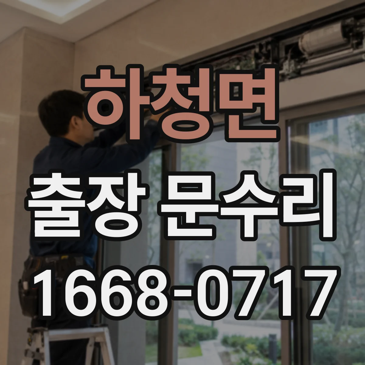 하청면 출장 문수리