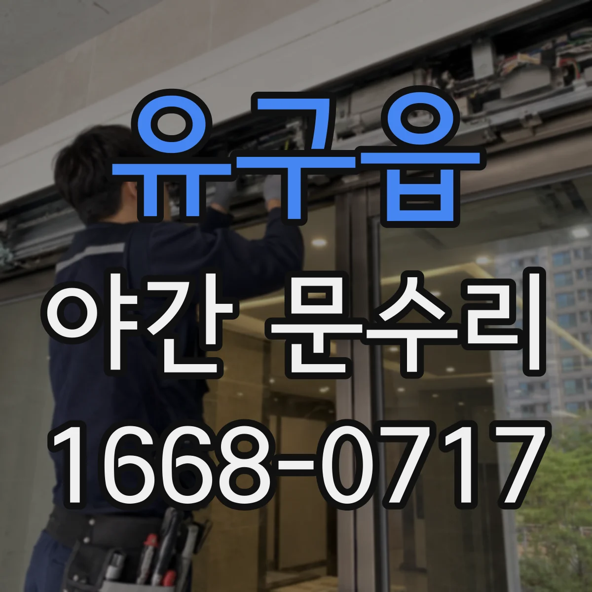유구읍 야간 문수리