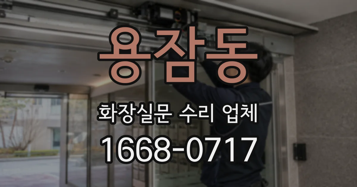 용잠동 화장실문 수리 업체
