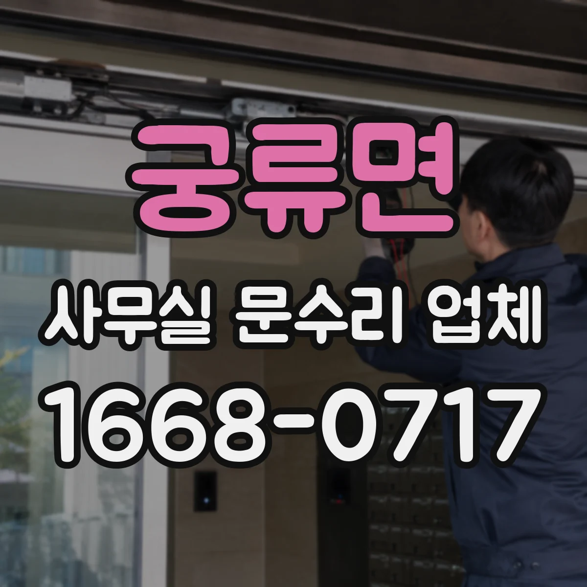 궁류면 사무실 문수리 업체