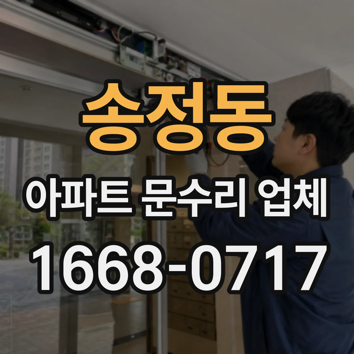 송정동 아파트 문수리 업체