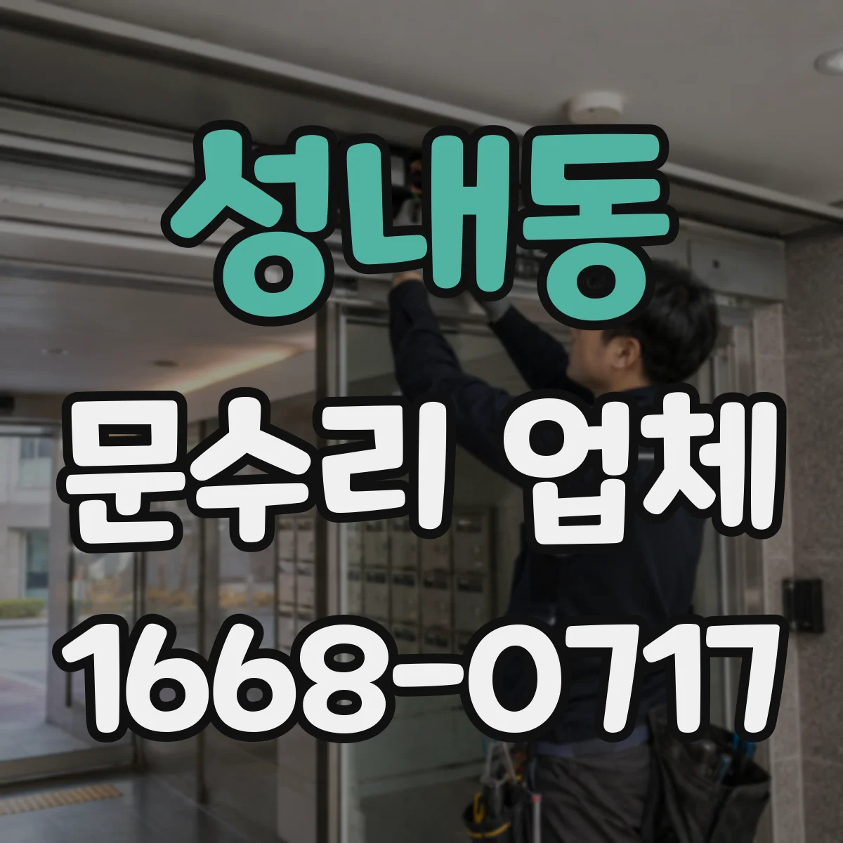 성내동 문수리 업체