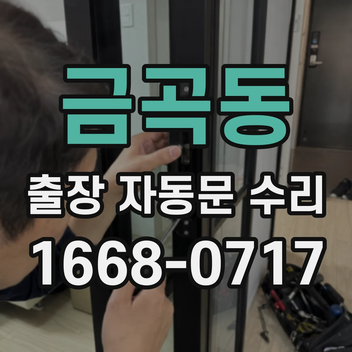 금곡동 출장 자동문 수리