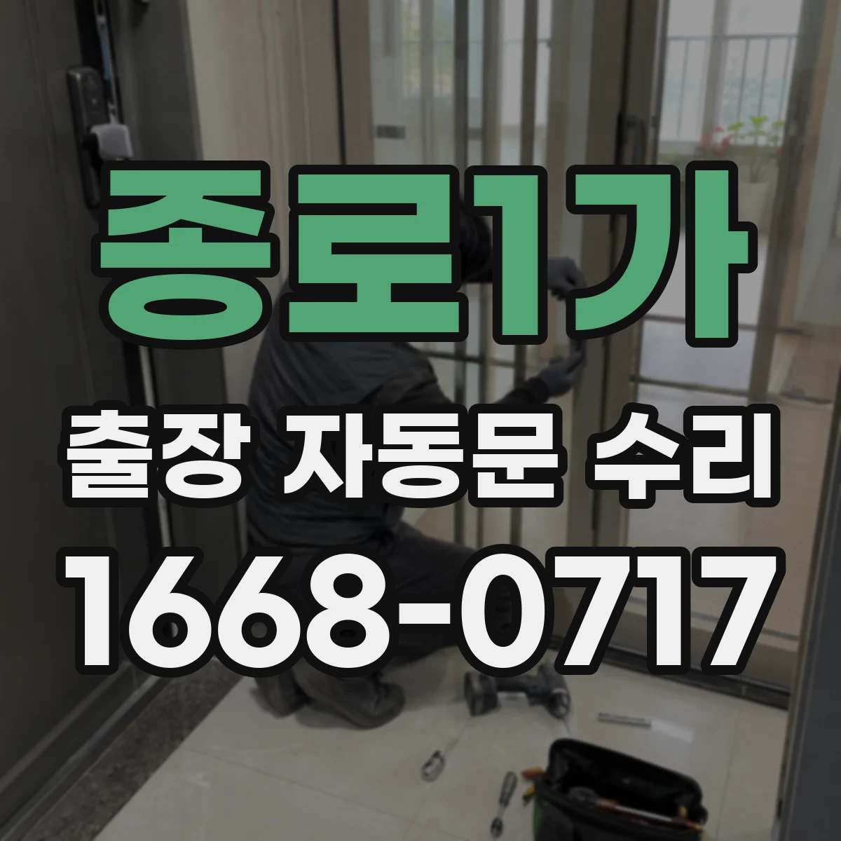 종로1가 출장 자동문 수리