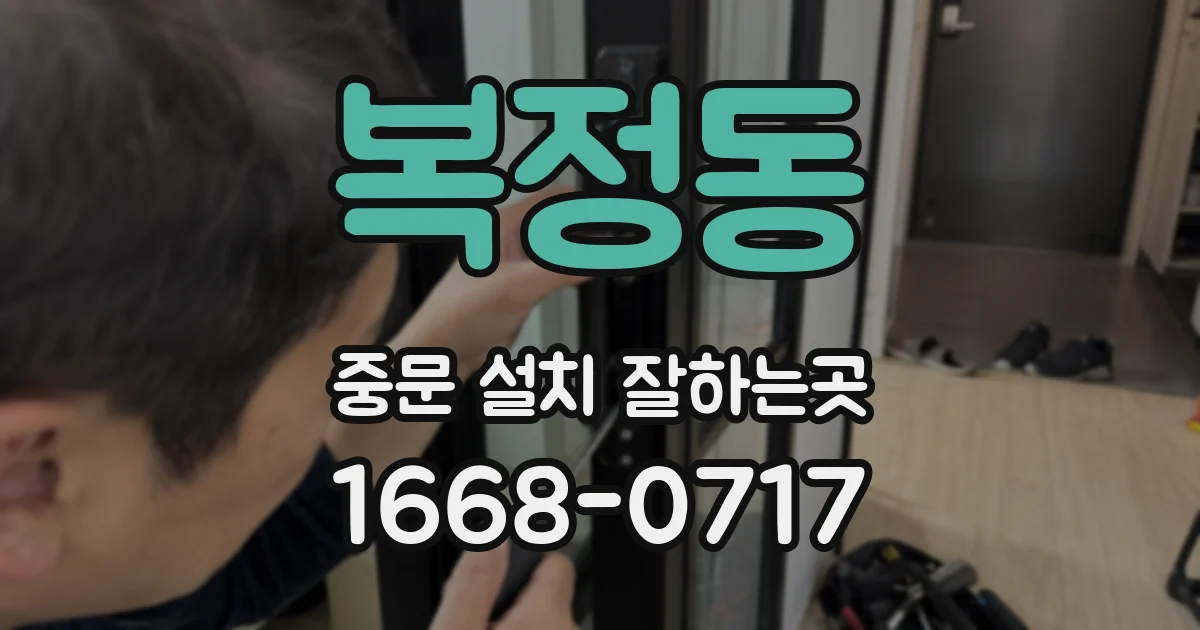 복정동 중문 설치 잘하는곳
