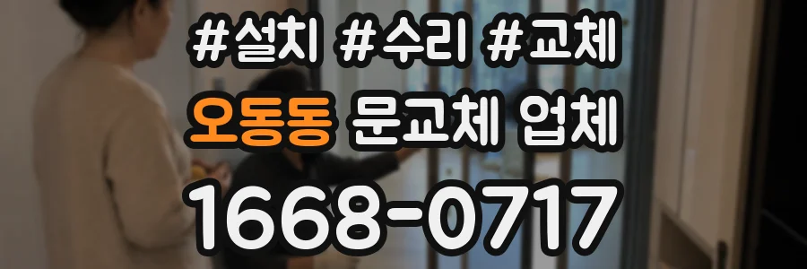 오동동 문교체 업체