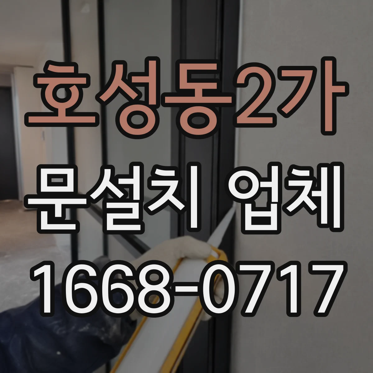 호성동2가 문설치 업체