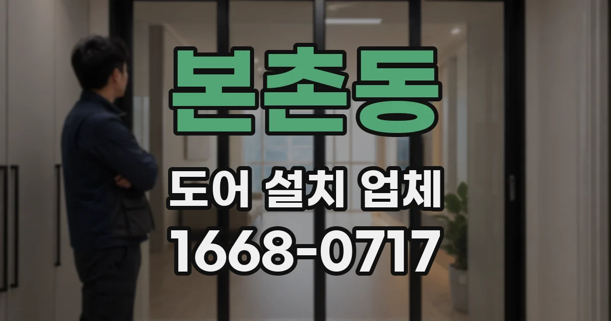 본촌동 도어 설치 업체