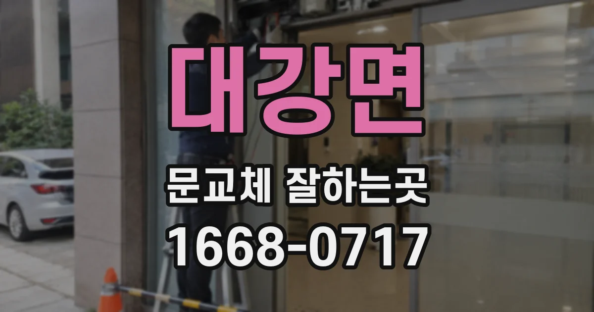 대강면 문교체 잘하는곳