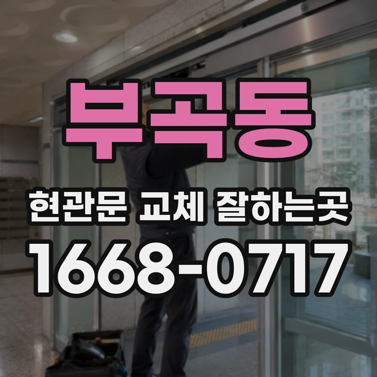 부곡동 현관문 교체 잘하는곳