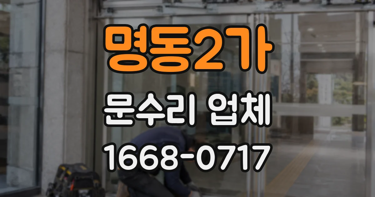 명동2가 문수리 업체